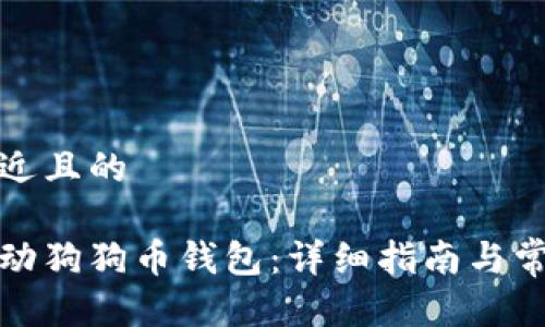 思考一个接近且的
如何快速启动狗狗币钱包:详细指南与常见问题解答