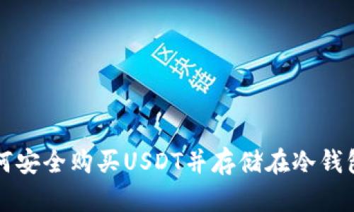 如何安全购买USDT并存储在冷钱包中