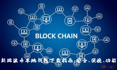 : 最新瑞波币本地钱包下载指南:安全、便捷、功能齐全