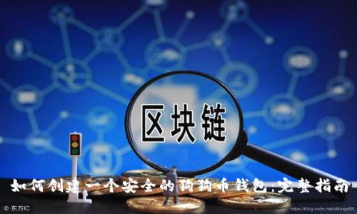 如何创建一个安全的狗狗币钱包:完整指南