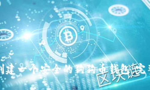 如何创建一个安全的狗狗币钱包:完整指南
