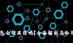 USDT冷钱包会被冻结吗？全面解析与冷钱包安全性