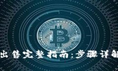 比特币钱包出售完整指南：步骤详解与注意事项