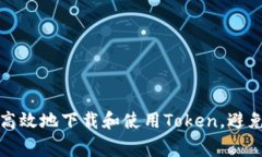 如何安全高效地下载和使用Token，避免常见问题