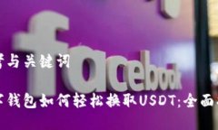 思考与关键词数字钱包如何轻松换取USDT：全面指