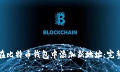 如何在比特币钱包中添加新地址：完整指南