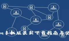 Tokenim手机版最新下载指南与使用技巧