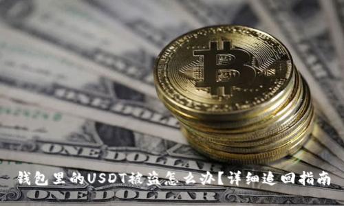 钱包里的USDT被盗怎么办?详细追回指南