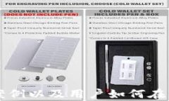   狐狸钱包使用全攻略：如何高效安全地管理你的