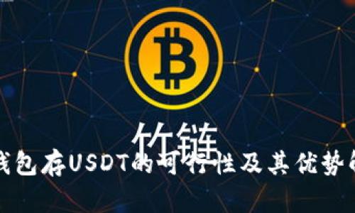 冷钱包存USDT的可行性及其优势解析
