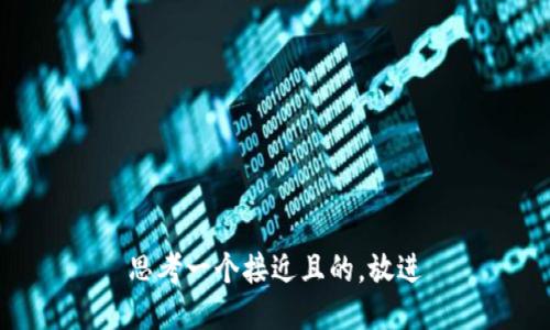 思考一个接近且的，放进