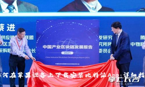 如何在苹果设备上下载安装比特派App:详细指南