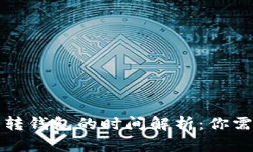 比特币交易所转钱包的时间解析:你需要知道的一切