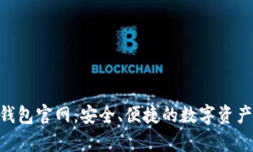 BitKeep钱包官网：安全、便捷的数字资产管理平台
