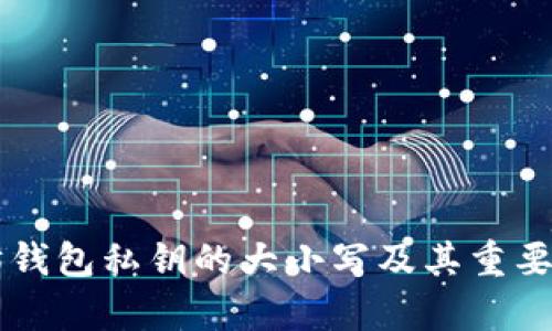 以太坊钱包私钥的大小写及其重要性解析