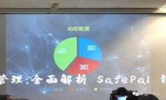 安全的数字资产管理：全面解析 SafePal 钱包安卓