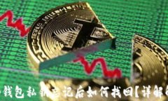 BitKeep钱包私钥忘记后如何找回？详解解决方案