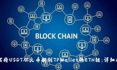如何将USDT从火币提到TPWallet的ETH链：详细指南