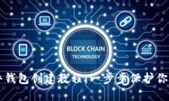 狗狗币硬件钱包创建教程：一步步保护你的数字