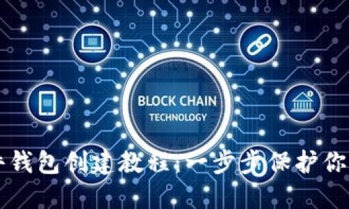 狗狗币硬件钱包创建教程:一步步保护你的数字资产