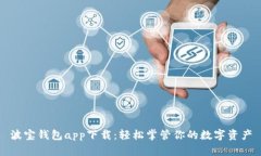 波宝钱包app下载：轻松掌管你的数字资产