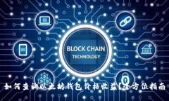 如何查询以太坊钱包价格收益？全方位指南