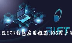 2023年最佳ETH钱包应用推荐：iOS用户的完全指南