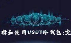 如何选择和使用USDT冷钱包：完整指南
