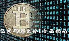 TRx钱包忘记密码怎么办？全面指南与解决方案