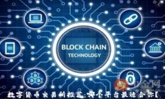 数字货币交易所推荐：哪个平台最适合你？