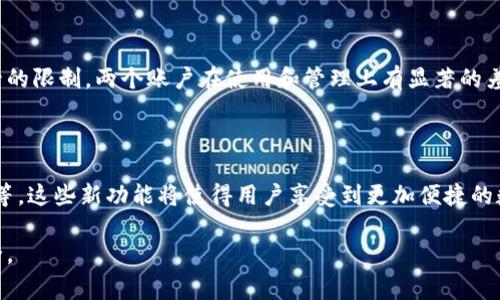    完整解析 USDT 钱包协议：使用、功能与注意事项  / 

 guanjianci  USDT钱包, 钱包协议, 数字货币, 区块链  /guanjianci 

## 内容主体大纲

1. 引言
   - USDT的基本介绍
   - USDT钱包协议的意义

2. USDT钱包的功能
   - 存储和管理数字资产
   - 转账与交易
   - 资产转换和流动性

3. 如何使用USDT钱包
   - 创建USDT钱包
   - 选择合适的钱包类型
   - USDT的买入与卖出流程

4. USDT钱包协议分析
   - 协议的构成要素
   - 安全性与隐私保护
   - 不同平台的协议对比

5. 使用USDT钱包的注意事项
   - 风险提示
   - 常见问题与解决方案

6. 未来展望
   - USDT钱包协议的趋势
   - 其他稳定币与USDT的比较

7. FAQ（常见问题解答）
   - 完整解答六个相关问题

## 正文内容

### 1. 引言

USDT，即泰达币，是一种与美元挂钩的稳定币，其价值通常保持在1美元左右。由于其稳定性，USDT被广泛应用于数字货币市场，提供了一种在波动性极大的加密货币市场中保护资产价值的方式。想要存储、发送或者接收USDT，用户需要使用USDT钱包，了解它的协议及相关特性是非常必要的。

USDT钱包协议的出现是为了保障用户在使用数字货币时的安全和便利。通过这个协议，用户可以更轻松地管理他们的USDT资产，同时享受更高的交易效率和安全性。

### 2. USDT钱包的功能

USDT钱包的主要功能包括存储和管理数字资产、转账与交易、以及资产的转换和流动性：

#### 存储和管理数字资产

USDT钱包的基础功能就是安全存储用户的USDT资产。通过私钥加密用户的信息，确保只有用户自己能够访问自己的资金。同时，WS钱包允许用户查看余额、交易历史等信息。

#### 转账与交易

USDT钱包还支持用户之间的转账和交易。用户可以将USDT从自己的钱包转移到其他用户的钱包，或者直接在交易所中进行交易。这些操作通常需要支付一定的网络手续费。

#### 资产转换和流动性

USDT作为一种稳定币，用户可以方便地将其与其他数字货币进行转换，以满足不同的投资需求。这种流动性优势使得USDT在市场中受到热爱。

### 3. 如何使用USDT钱包

使用USDT钱包相对简单，但用户需了解相关步骤：

#### 创建USDT钱包

首先，用户可以通过下载钱包应用程序或在某些交易所注册来创建USDT钱包。创建钱包时，需要遵循安全建议，比如设置复杂的密码并备份私钥。

#### 选择合适的钱包类型

用户可以选择热钱包（在线钱包）和冷钱包（离线钱包）。热钱包的使用便捷，但安全性相对较低，而冷钱包储存安全，但不便捷。用户可根据自己的需求选择合适的钱包类型。

#### USDT的买入与卖出流程

用户可以通过交易所或P2P平台购买USDT。购买之后，用户应将其转入自己的钱包中。在卖出时，用户需要将USDT转回交易所，然后进行法币或其他数字资产的交易。

### 4. USDT钱包协议分析

了解USDT钱包的协议非常重要，它涉及多个方面：

#### 协议的构成要素

USDT钱包协议通常包括申请、验证、交易执行和结算等环节。这些环节确保交易的安全性和有效性。

#### 安全性与隐私保护

协议通常采用先进的加密算法，保障用户的隐私和资金安全。此外，用户也应定期更新钱包软件，确保其抵御最新的网络攻击。

#### 不同平台的协议对比

不同的USDT钱包平台可能会有不同的协议，用户在选择时应了解各自的优劣，例如，某些平台可能提供更快的交易速度，而有些则可能更注重安全性。

### 5. 使用USDT钱包的注意事项

使用USDT钱包时，用户应注意以下几个方面：

#### 风险提示

尽管USDT作为稳定币风险相对较低，但用户仍需警惕市场波动化可能引发的风险。此外，私钥的遗失、钱包被攻破等安全隐患也时刻存在。

#### 常见问题与解决方案

在使用过程中，用户可能面临一些问题，如无法接收转账、丢失私钥等。对于这些问题，用户可参考官方支持或社区论坛获取帮助。

### 6. 未来展望

USDT钱包协议将不断演变，以适应日新月异的市场需求。随着区块链技术的发展，未来的USDT钱包协议可能会更加侧重于用户体验和资金安全。

此外，随着其他稳定币的崛起，USDT需要不断提高自身的竞争力，以维持其市场地位。

### 7. FAQ（常见问题解答）

#### 问题1：USDT钱包如何选择？

在选择USDT钱包时，用户应考虑以下几个因素：安全性、用户体验、支持的交易平台、钱包的功能等。与稳定币的整体市场需求相结合，使得选择变得更加重要。

#### 问题2：如何提高USDT钱包的安全性？

用户可以通过多种方式增强USDT钱包的安全性，如启用双重身份验证、定期更新密码、定期备份私钥等。此外，也可以选择使用硬件钱包来存储，进一步提升安全性。

#### 问题3：如果丢失私钥该怎么办？

如果用户丢失了私钥，通常是无法恢复资金的。因此，钱包的私钥备份是非常重要的一步。用户应采取措施定期备份，最大程度地降低损失风险。

#### 问题4：USDT的转账速度如何？

USDT转账的速度取决于多个因素，如区块链网络的拥堵程度、钱包的选择等。在正常情况下，USDT转账应在几分钟内完成，但在高峰期可能会有所延迟。

#### 问题5：USDT钱包和传统银行账号有什么区别？

USDT钱包是基于区块链技术的去中心化平台，用户拥有对自己资产的完全控制权。而传统银行账号则受到银行政策和监管的限制。两个账户在使用和管理上有显著的差异。

#### 问题6：未来的USDT钱包会有哪些新功能？

未来的USDT钱包可能会增加更多功能以提升用户体验，如支持更广泛的交易对、与DeFi项目的整合、人工智能的风险评估等。这些新功能将使得用户享受到更加便捷的数字货币管理体验。

通过以上内容的深入解析和注意事项的提醒，希望能帮助用户更好地了解和使用USDT钱包协议，保护自己的数字资产安全。