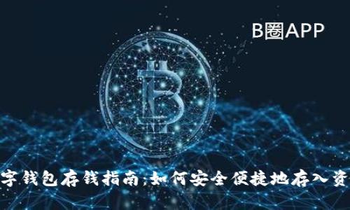 数字钱包存钱指南：如何安全便捷地存入资金