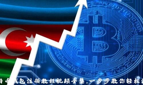 比特币钱包注册教程视频全集,一步步教你轻松注册