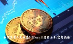 如何使用人民币在BitKeep上进行交易：完整指南