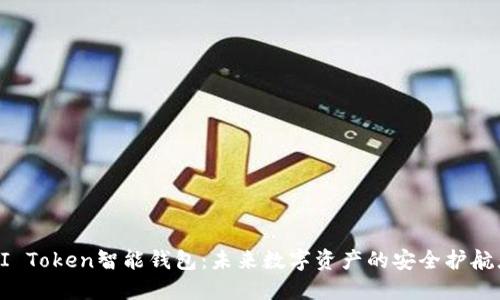 AI Token智能钱包:未来数字资产的安全护航者