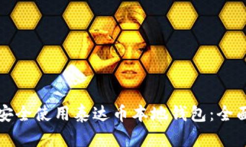 如何安全使用泰达币本地钱包:全面指南