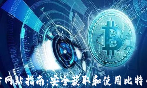 Bitcoin 官方网站指南:安全获取和使用比特币的权威资源