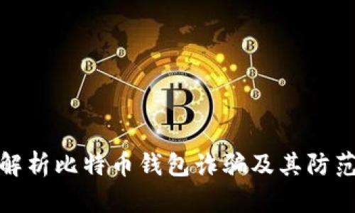 全面解析比特币钱包诈骗及其防范措施