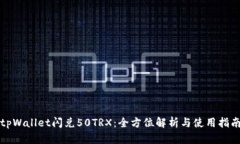 tpWallet闪兑50TRX：全方位解析与使用指南