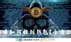 USDT币如何提到钱包？全方位指南