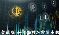 币圈出金困难：如何应对加密货币提现挑战