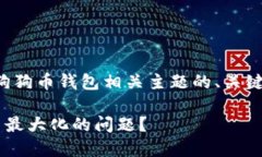 请注意：以下是一个有关狗狗币钱包相关主题的