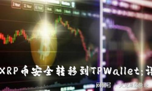 如何将XRP币安全转移到TPWallet:详细指南