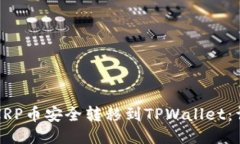 如何将XRP币安全转移到TPWallet：详细指南