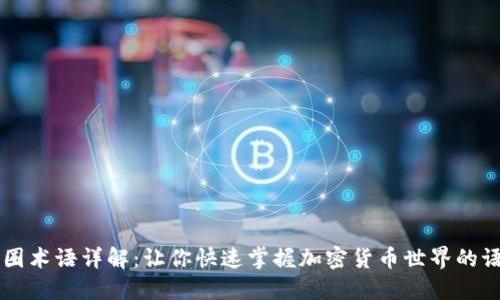 币圈术语详解:让你快速掌握加密货币世界的语言