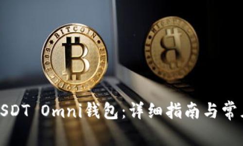 如何注册USDT Omni钱包：详细指南与常见问题解答