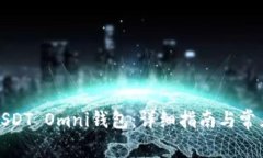 如何注册USDT Omni钱包：详细指南与常见问题解答