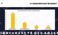 全面了解独立比特币钱包下载：安全性、选择与