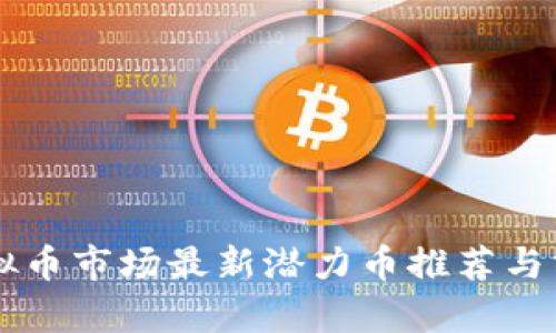 虚拟币市场最新潜力币推荐与分析
