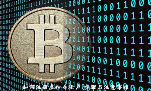 
如何注册虚拟币账户：步骤与注意事项